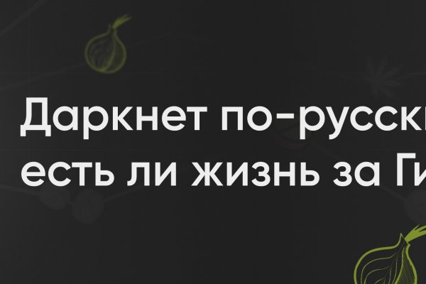 Даркнет сайты на русском языке